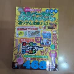 ユニバーサル・スタジオ・ジャパン凄ワザ＆攻略ナビ！ 2024-2025年版のサムネイル
