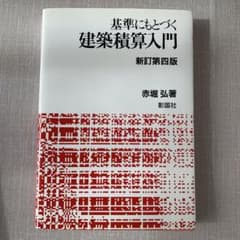 基準にもとづく建築積算入門のサムネイル