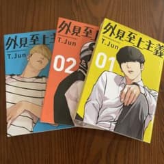 外見至上主義　3巻セット　全巻のサムネイル
