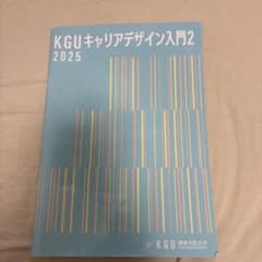 KGUキャリアデザイン入門2 2025のサムネイル