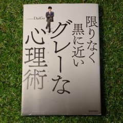 限りなく黒に近いグレーな心理術(メンタリズム)のサムネイル