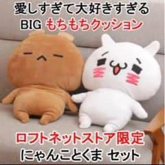 愛しすぎて大好きすぎるロフトネットストア限定 BIG クッション 2体セット