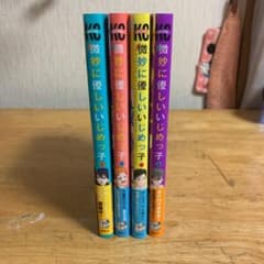 微妙に優しいいじめっ子 1～4巻のサムネイル
