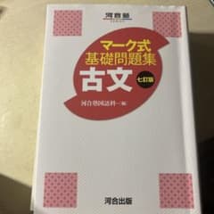 マーク式基礎問題集 古文 七訂版のサムネイル