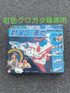 虹色クワガタ様専用　ミクロマン　新タワー基地のサムネイル