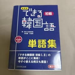 新装版 できる韓国語 初級 単語集のサムネイル
