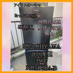 I572 IRIS OHYAMA 2019年製 156L 冷蔵庫 ブラック - メルカリ