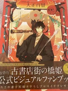 古書店街の橋姫　ビジュアルファンブック　大正百景のサムネイル