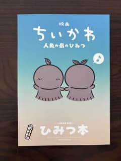 映画 ちいかわ 人魚の島のひみつ 入場者特典 第5弾 ひみつ本のサムネイル