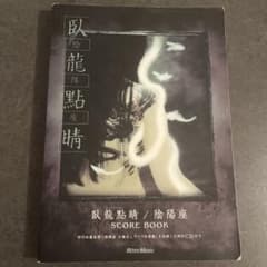 【CD付属】 陰陽座 バンドスコア 臥龍點睛 楽譜 タブ譜 BAND SCORE 陰陽座 臥龍點睛 バンドスコア - メルカリ