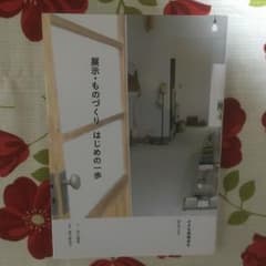 ちぃ様専用:展示・ものづくりはじめの一歩のサムネイル