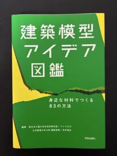 建築模型アイデア図鑑のサムネイル