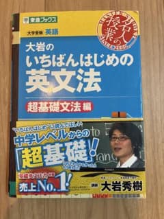 大岩のいちばんはじめ英文法【超基礎文法編】のサムネイル