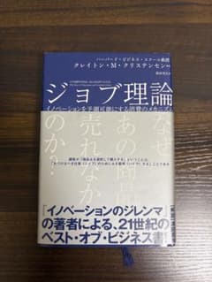 ジョブ理論 イノベーションを予測可能にする消費のメカニズムのサムネイル