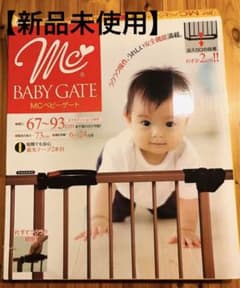 MCベビーゲート【新品未使用】のサムネイル