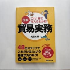 図解 これ1冊でぜんぶわかる! 貿易実務のサムネイル