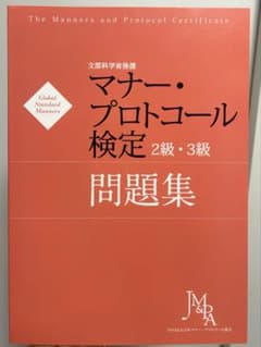 マナー・プロトコール検定 2級・3級 問題集 解答解説付きのサムネイル