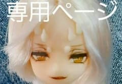 ☆ran様メイクオーダー専用ページ☆のサムネイル