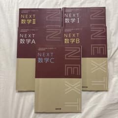 NEXT数学 セットのサムネイル