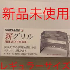 【新品未使用】 薪グリル レギュラーサイズ ユニフレームのサムネイル