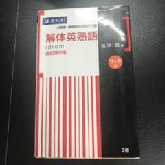 解体英熟語 : ブック型のサムネイル