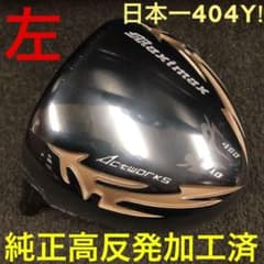 左 高反発加工済の適合ヘッド】日本一404Y飛んだ! マキシマックス 