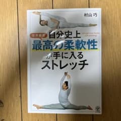 世界最速 自分史上最高の柔軟性が手に入るストレッチのサムネイル