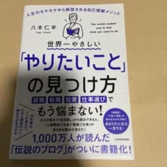世界一やさしい「やりたいこと」の見つけ方 人生のモヤモヤから解放される自己理解…のサムネイル