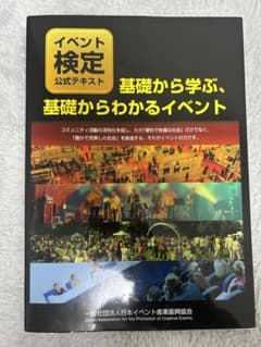 基礎から学ぶ、基礎からわかるイベント : イベント検定公式テキストのサムネイル