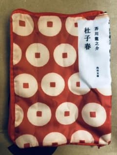 『satonao様専用』文庫本ポーチ ブックカバー　芥川龍之介 杜子春のサムネイル