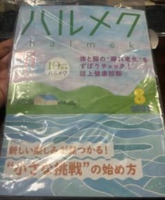 ハルメク　2026年8月号　未読のサムネイル