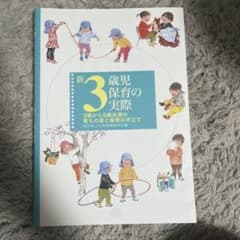 新 3歳児保育の実際 3歳から5歳未満の育ちの姿と保育の手立てのサムネイル