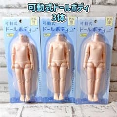 セリア 可動式ドールボディ 3個 19cm ドル活 カスタムドール - メルカリ