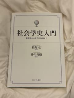 社会学史入門 教科書のサムネイル