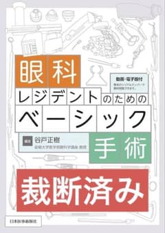 眼科レジデントのためのベーシック手術 裁断済み - メルカリ