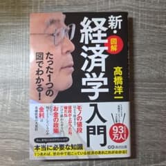 たった1つの図でわかる!【図解】新・経済学入門のサムネイル