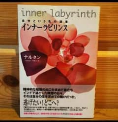 インナーラビリンス 自分という名の迷宮のサムネイル