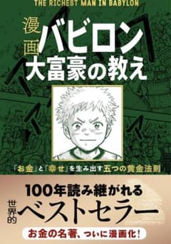 バビロン大富豪の教えのサムネイル