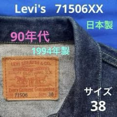 リーバイス 71506XX 38 90s 大戦モデル J02 LVC 506XX - メルカリ