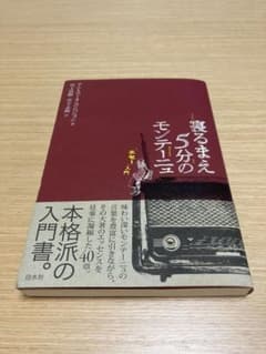 寝るまえ5分のモンテーニュ 「エセー」入門のサムネイル