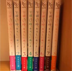 【ゆーさん専用】午前0時、キスしに来てよ １～８巻のサムネイル