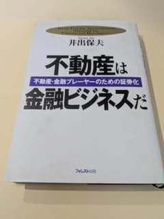 【価格相談OK】不動産は金融ビジネスだ 不動産・金融プレーヤーのための証券化のサムネイル