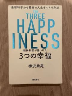THE THREE HAPINESS精神科医が見つけた3つの幸福 樺沢紫苑のサムネイル