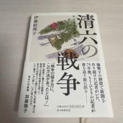 清六の戦争 ある従軍記者の軌跡 伊藤絵理子のサムネイル