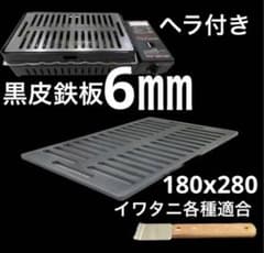 黒皮鉄板6㎜炉端焼　炙りや　炉端大将　イワタニキャプテンスタッグ各種適合wd 黒皮鉄板6㎜炉端焼炙りや炉端大将イワタニキャプテンスタッグ各種適合wd