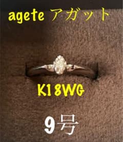 リング agete K18WG アガット 一粒 ダイヤモンド 9号 18金のサムネイル