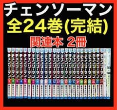 【全巻セット】チェンソーマン 1〜24巻(完結)+関連本/藤本タツキ 全巻セット】チェンソーマン 1〜24巻(完結)+関連本/藤本タツキ - メルカリ