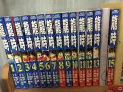 龍時 全巻セットのサムネイル