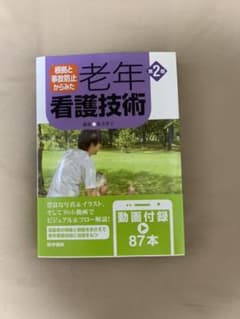 老年看護技術のサムネイル