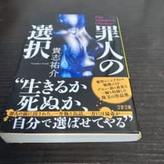 罪人の選択 貴志祐介のサムネイル